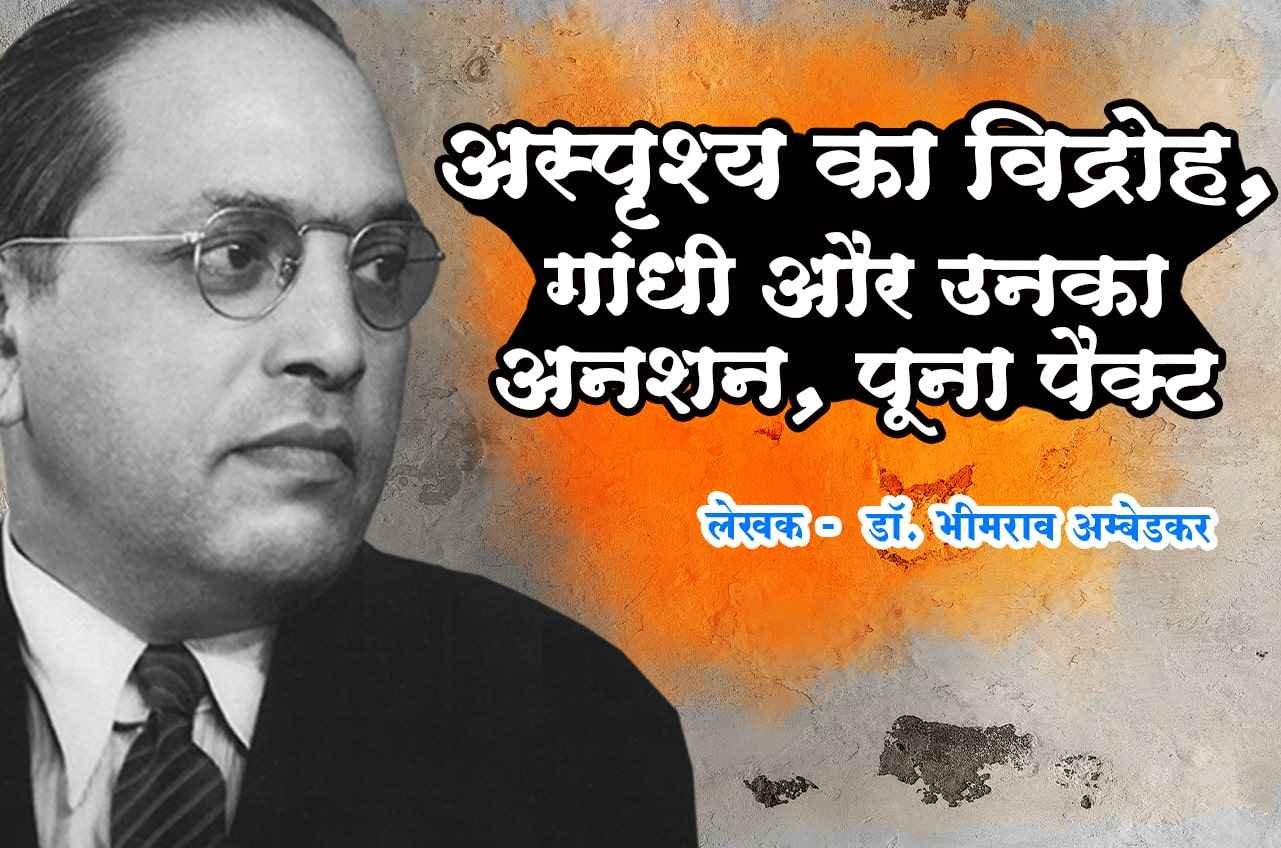 Asprishy ka vidroh Gandhi aur Unka anshan Poona pact sabhyata yaa Ghor aasabhyata Written by dr Bhimrao Ramji Ambedkar